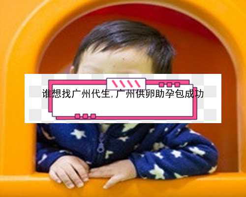找广州有没有代孕|c02Iz_fm3b3_女儿突发白血病，离婚父母违背伦理，为脐带血被