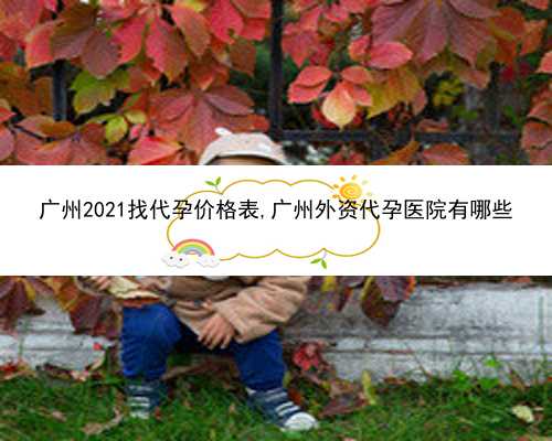 广州代孕网多少费用|KKj11_tYQ33_053q1_70792_一对地贫夫妇的健康宝宝
